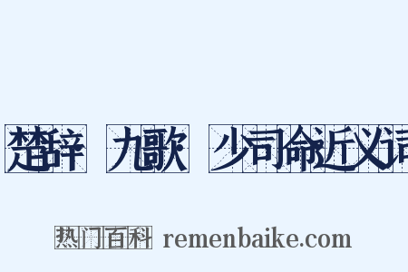 楚辞·九歌·少司命近义词是什么意思的图片